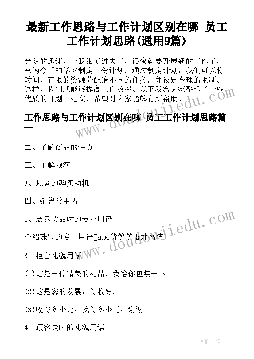 最新工作思路与工作计划区别在哪 员工工作计划思路(通用9篇)