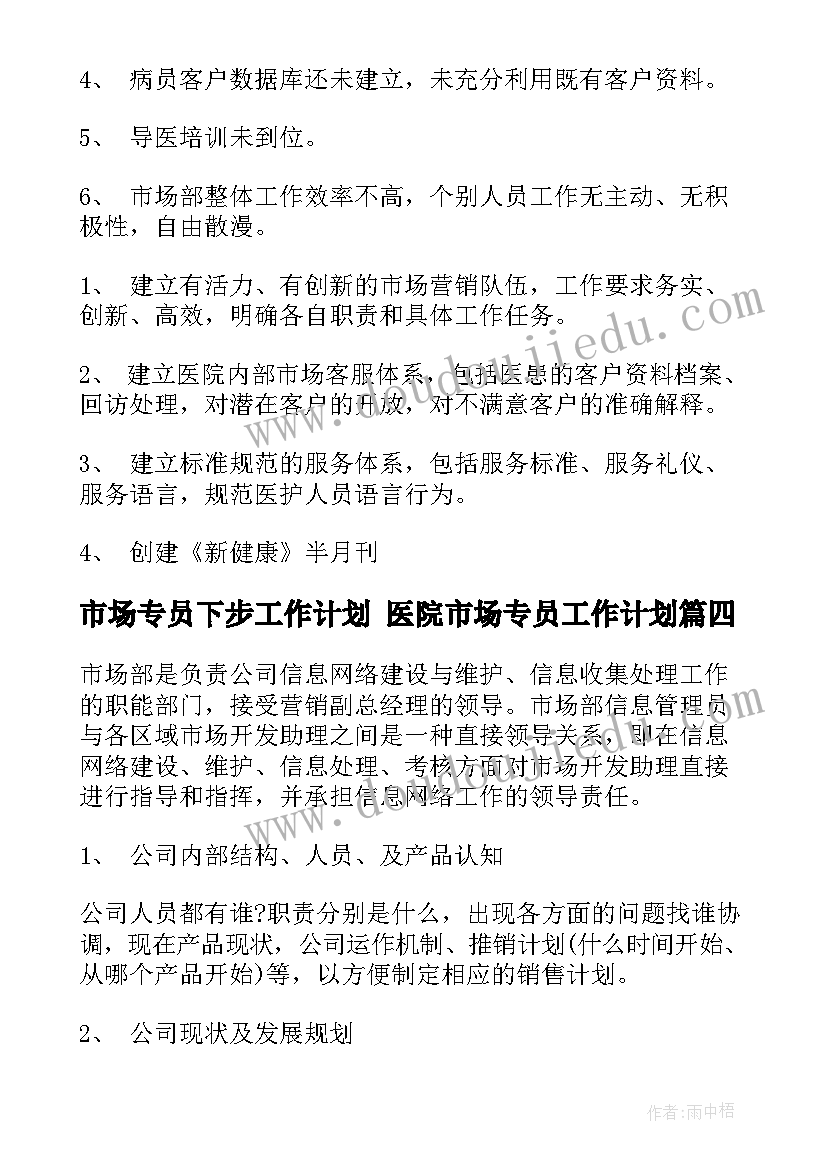 2023年市场专员下步工作计划 医院市场专员工作计划(优质5篇)