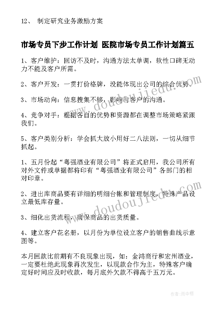 2023年市场专员下步工作计划 医院市场专员工作计划(优质5篇)