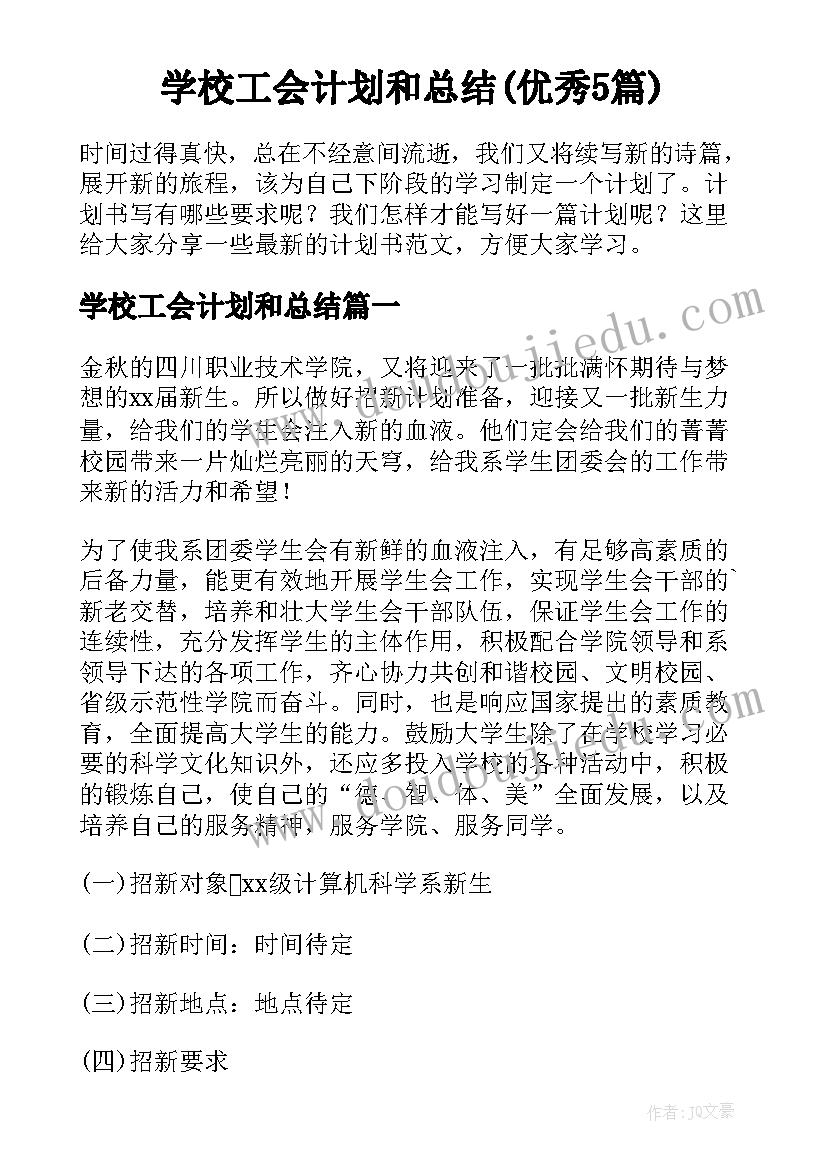 学校工会计划和总结(优秀5篇)