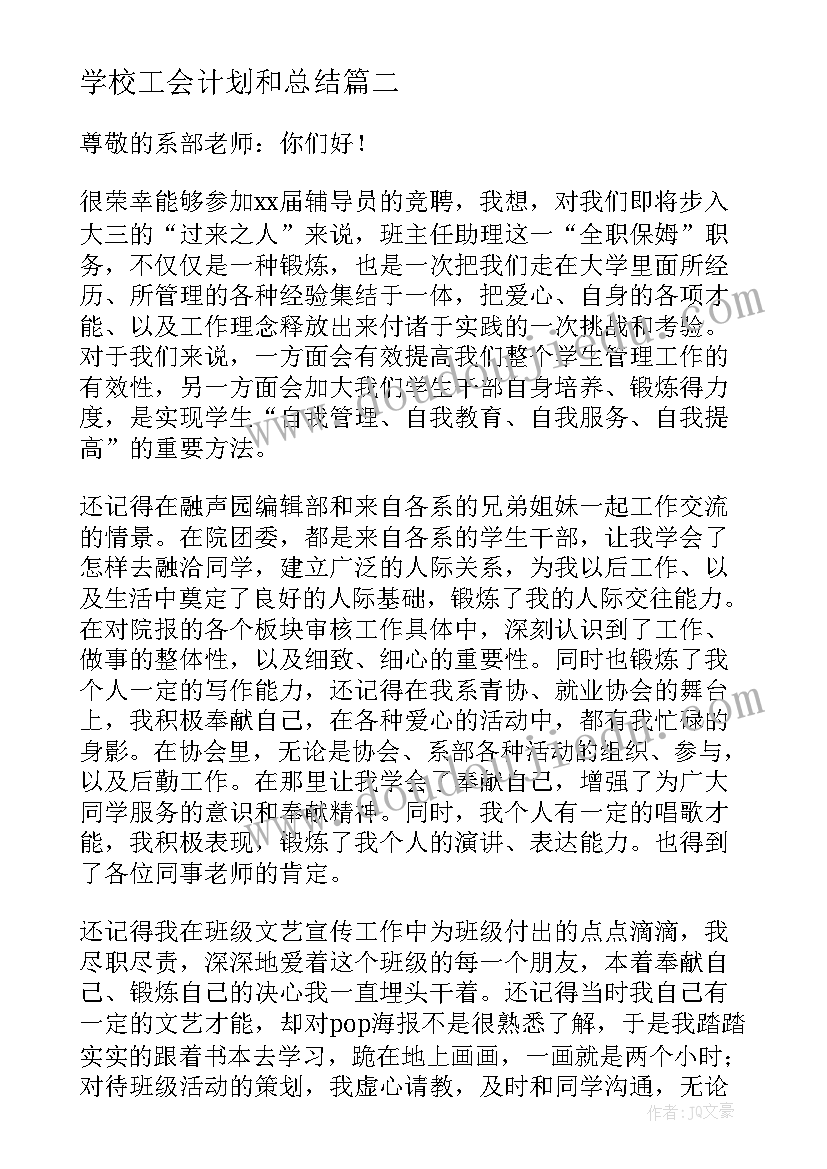 学校工会计划和总结(优秀5篇)