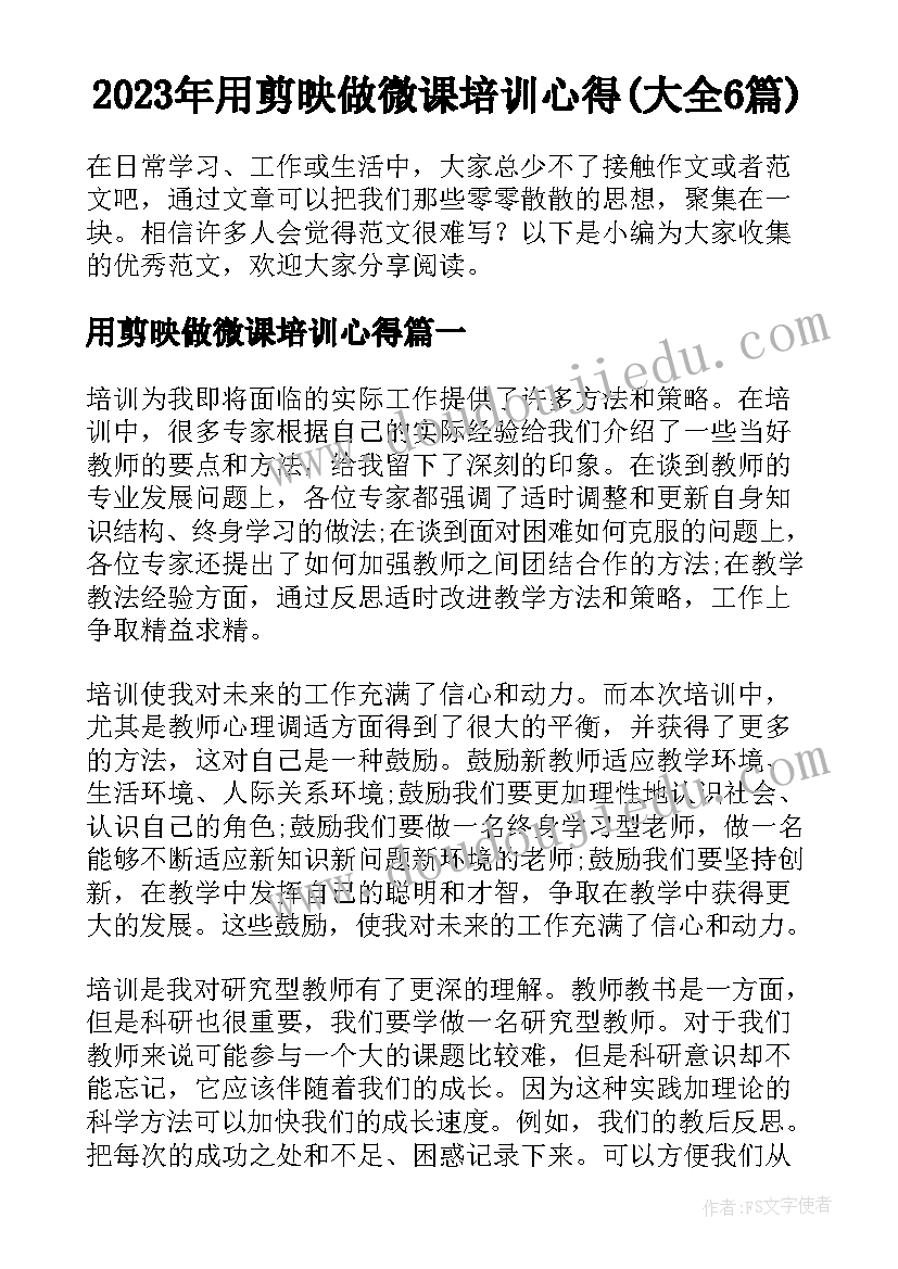 2023年用剪映做微课培训心得(大全6篇)