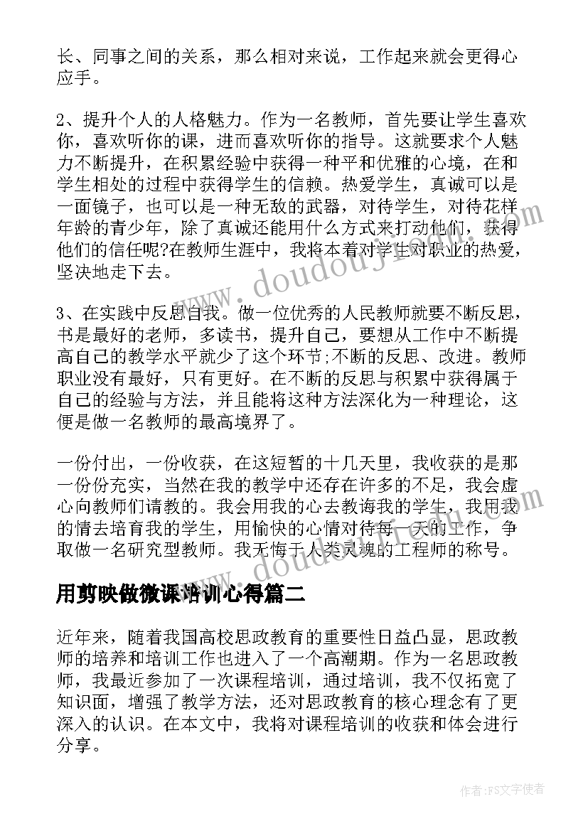 2023年用剪映做微课培训心得(大全6篇)