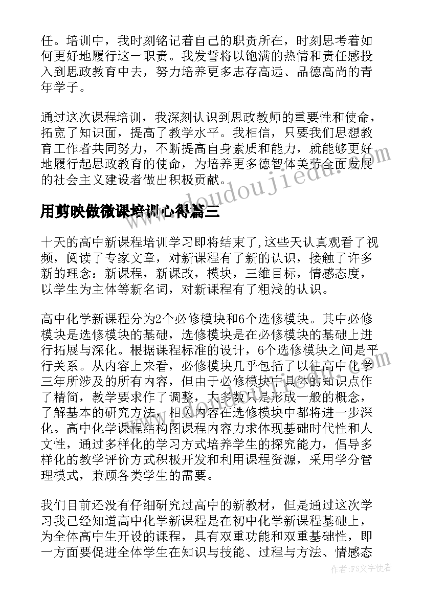 2023年用剪映做微课培训心得(大全6篇)