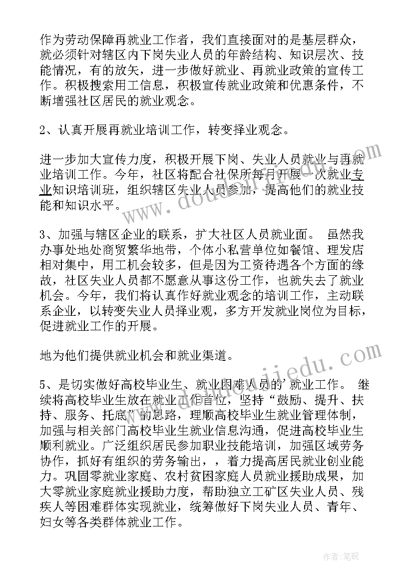 社区就业服务工作计划 社区劳动保障工作计划(实用9篇)