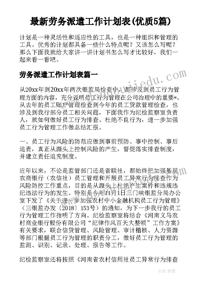 最新劳务派遣工作计划表(优质5篇)