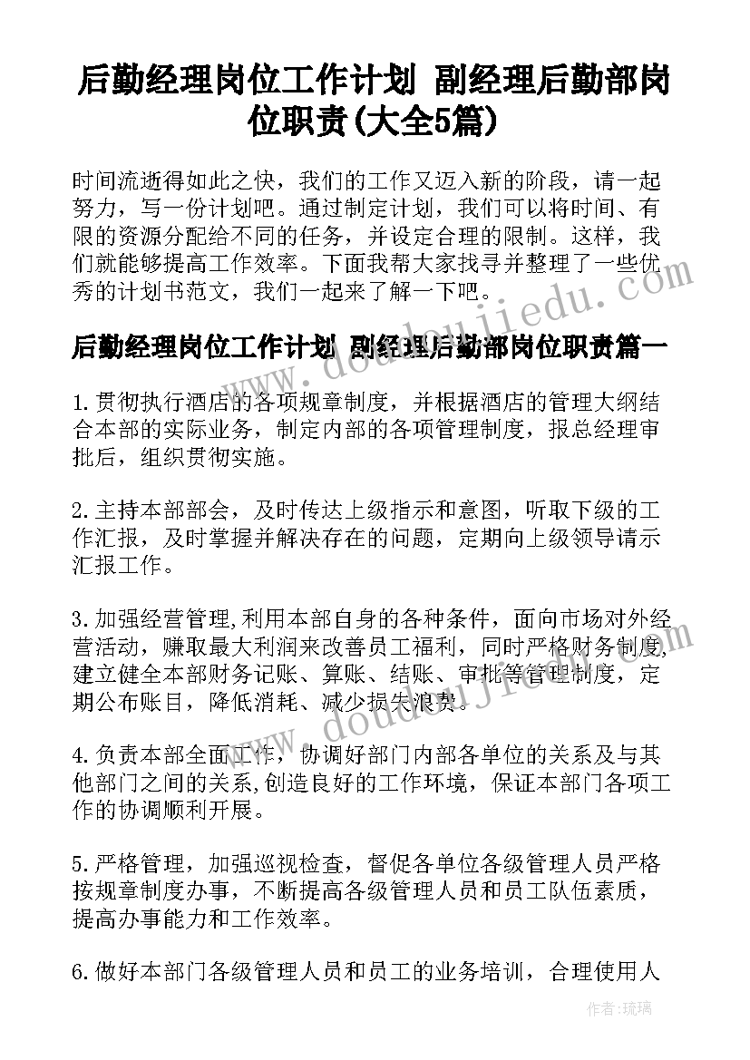 后勤经理岗位工作计划 副经理后勤部岗位职责(大全5篇)