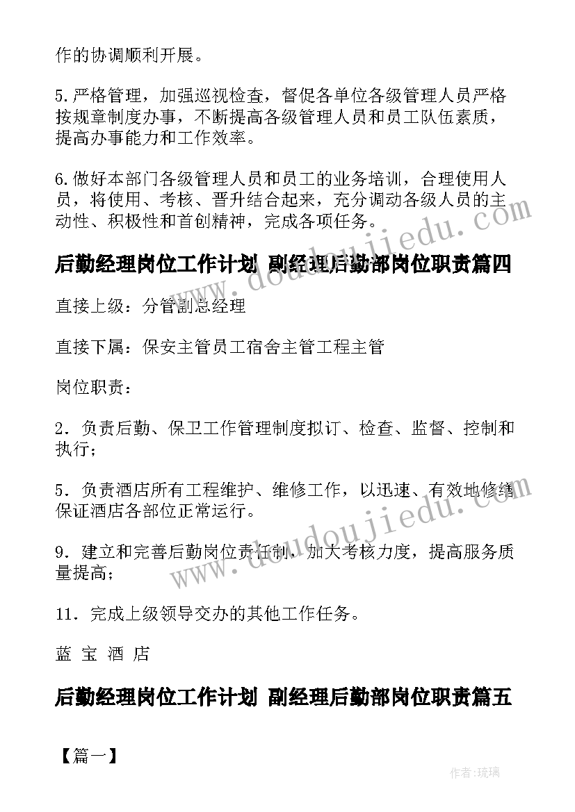 后勤经理岗位工作计划 副经理后勤部岗位职责(大全5篇)