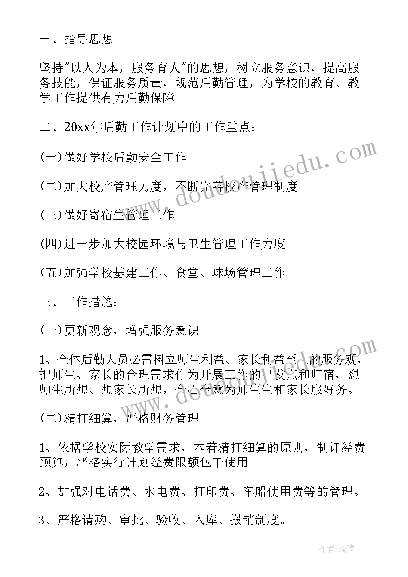 后勤经理岗位工作计划 副经理后勤部岗位职责(大全5篇)