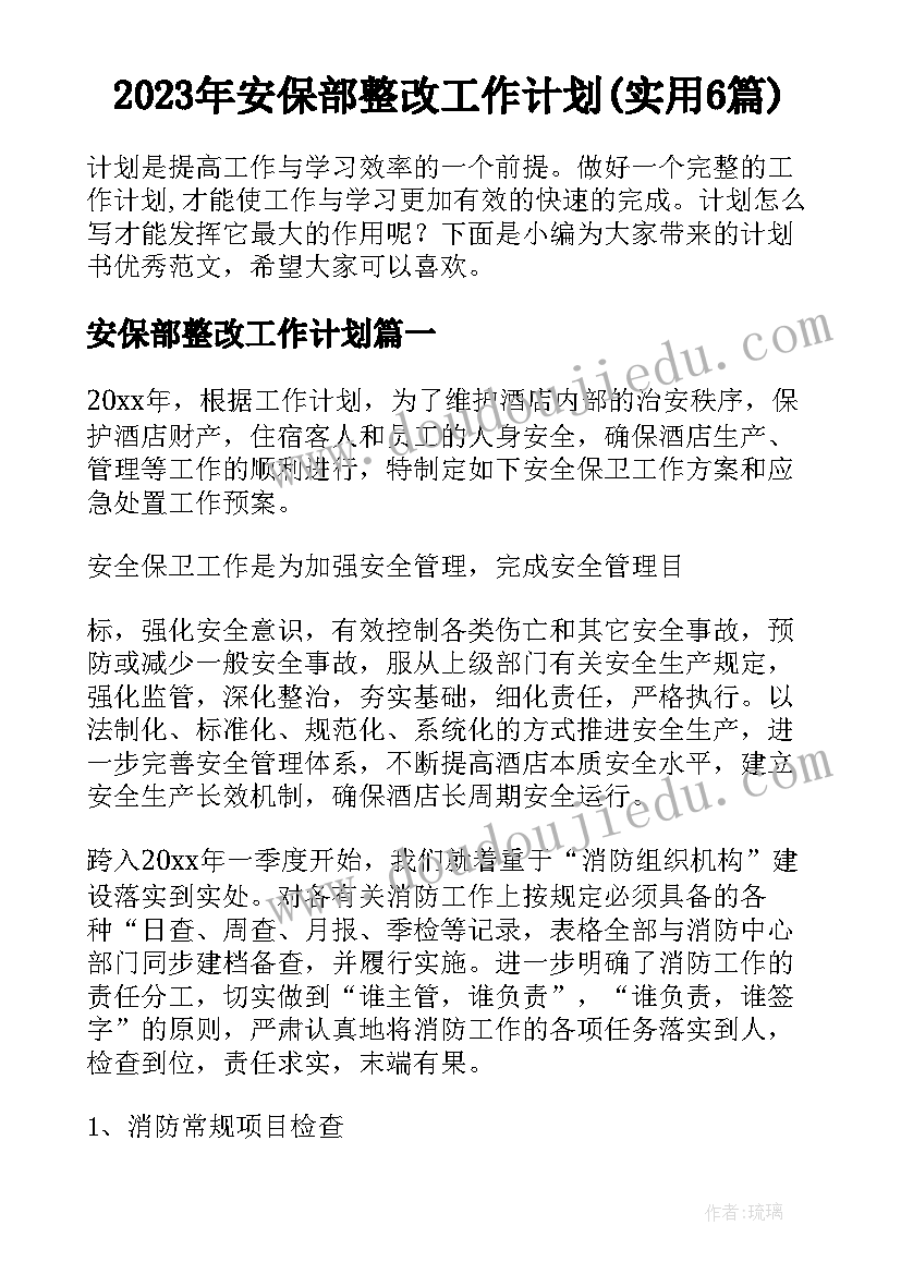 2023年安保部整改工作计划(实用6篇)