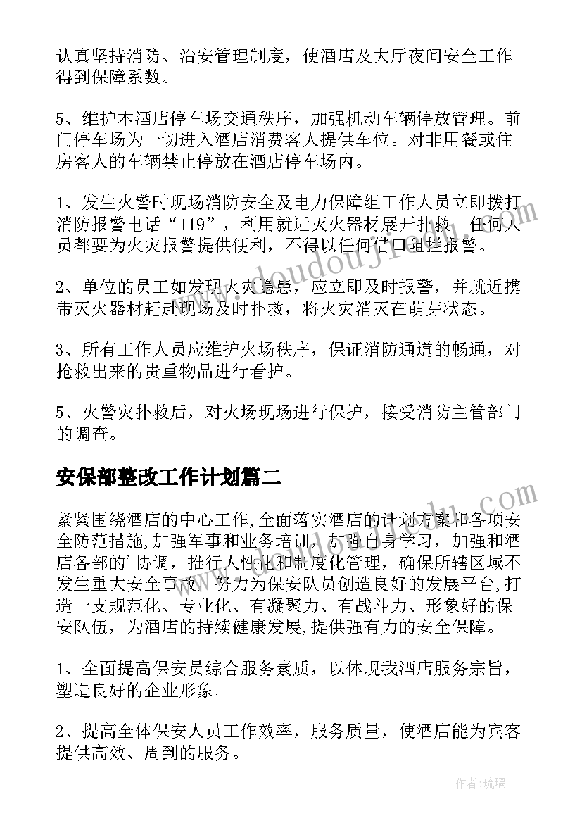 2023年安保部整改工作计划(实用6篇)