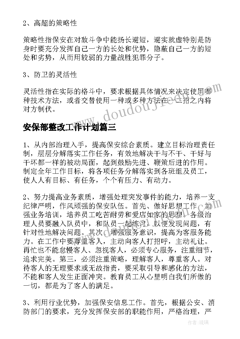 2023年安保部整改工作计划(实用6篇)