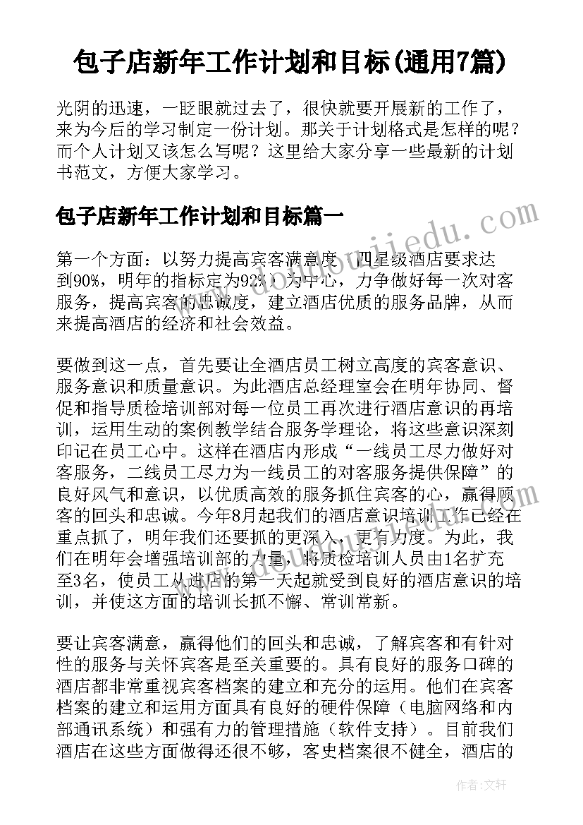 包子店新年工作计划和目标(通用7篇)