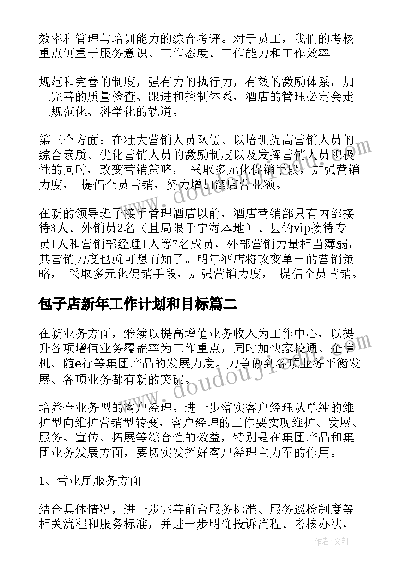 包子店新年工作计划和目标(通用7篇)