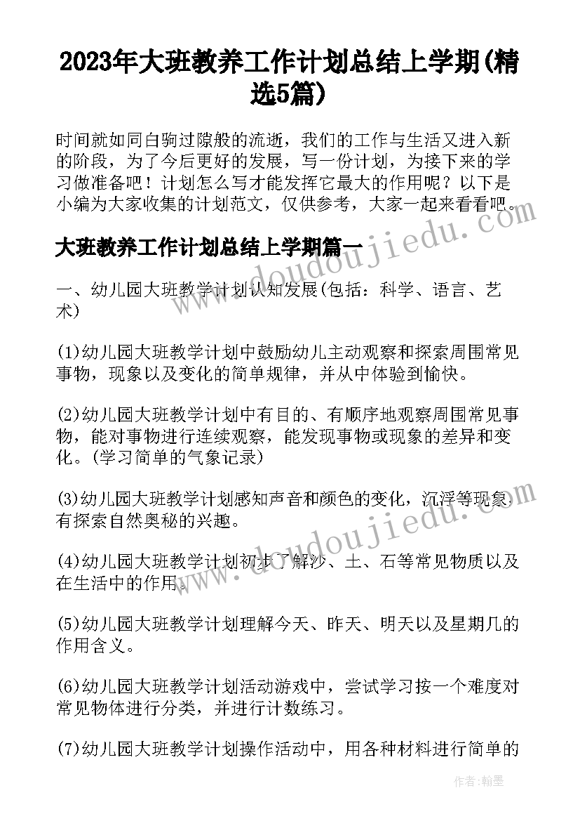 2023年大班教养工作计划总结上学期(精选5篇)