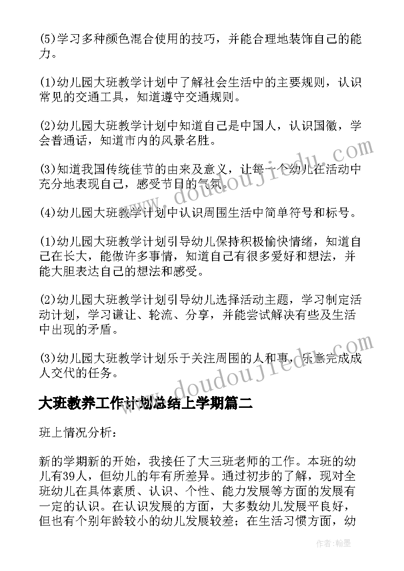 2023年大班教养工作计划总结上学期(精选5篇)