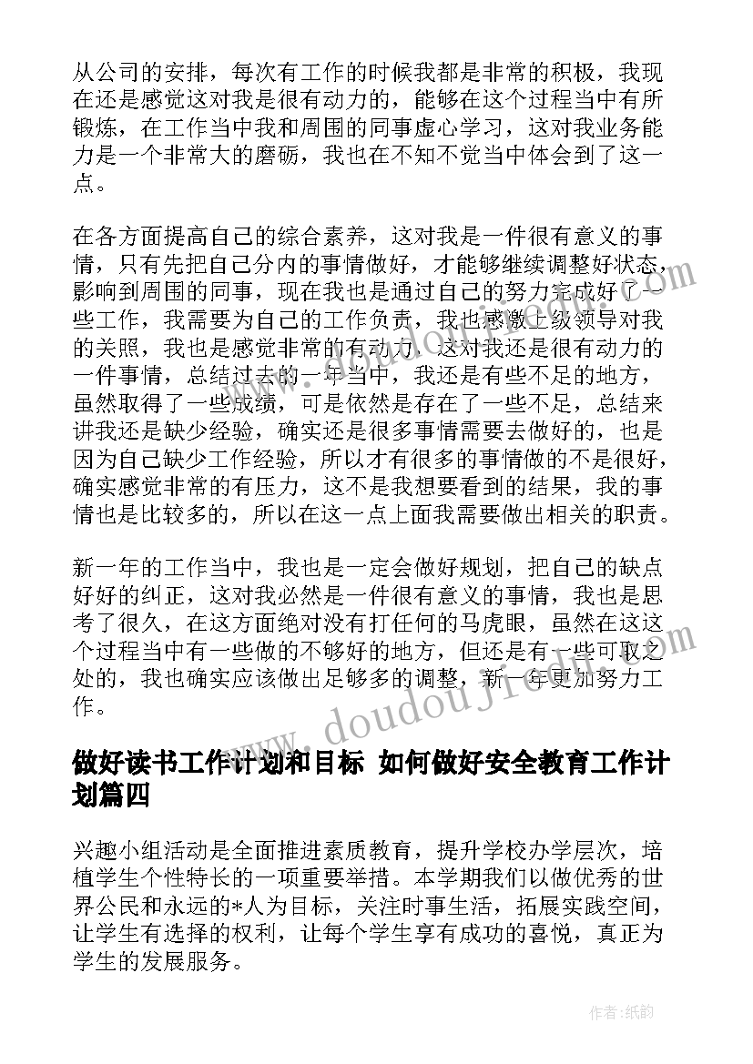 做好读书工作计划和目标 如何做好安全教育工作计划(通用6篇)