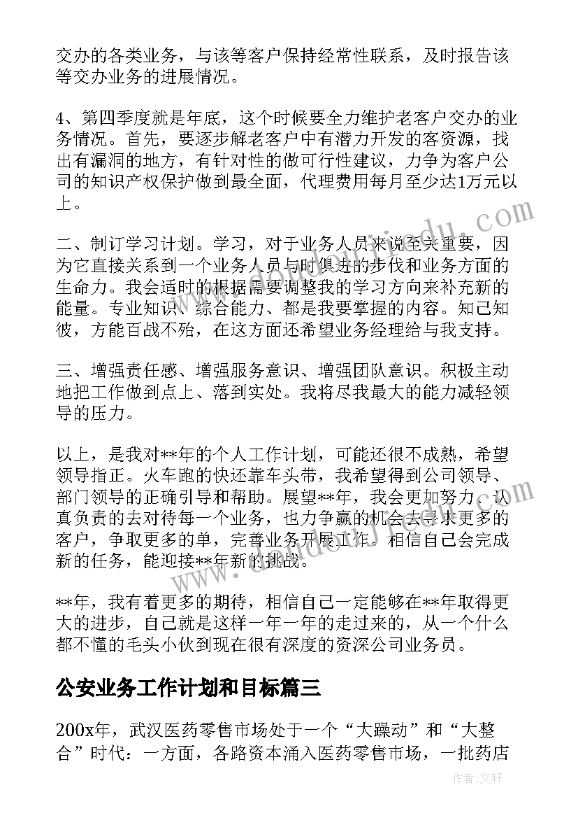 公安业务工作计划和目标(模板7篇)