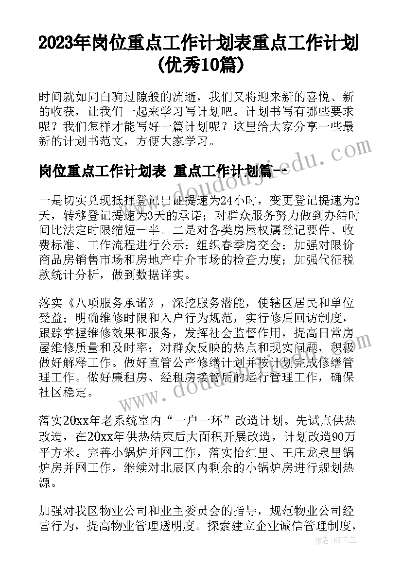 2023年岗位重点工作计划表 重点工作计划(优秀10篇)