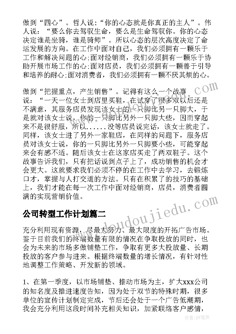 最新公司转型工作计划(模板10篇)