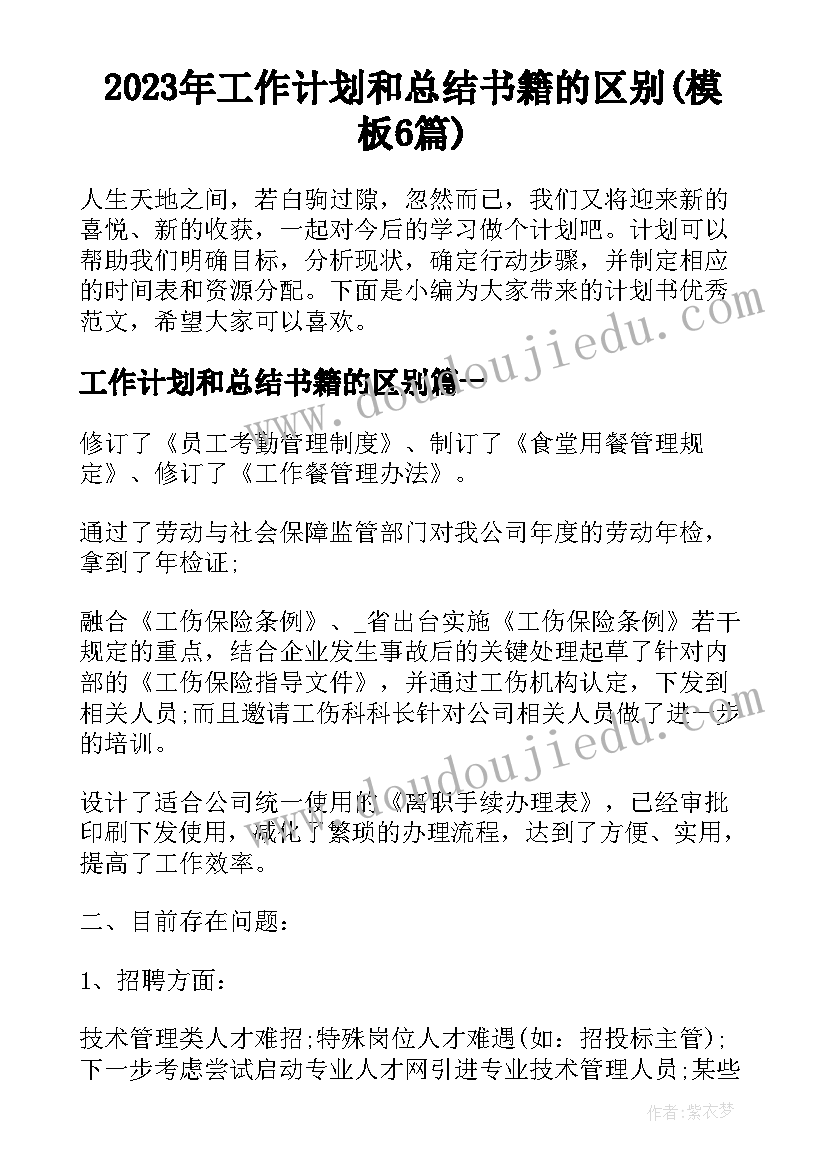 2023年工作计划和总结书籍的区别(模板6篇)