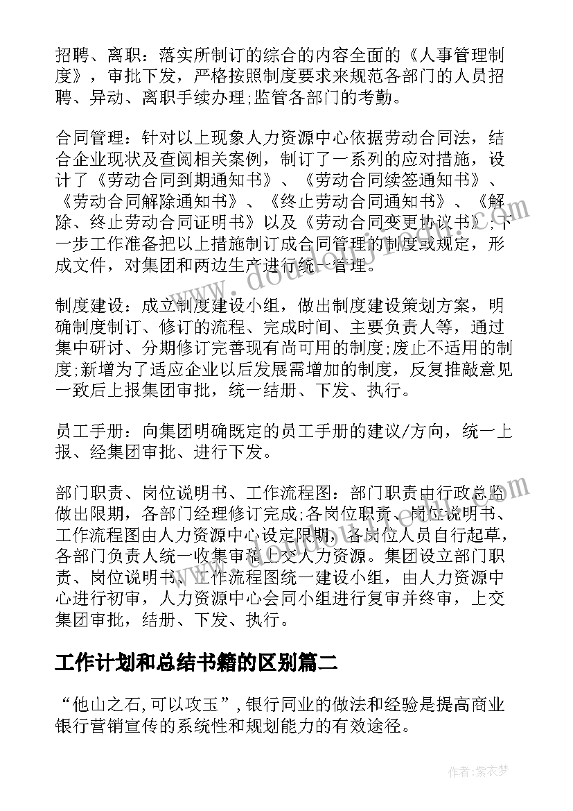 2023年工作计划和总结书籍的区别(模板6篇)