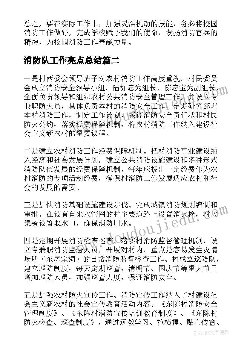 2023年消防队工作亮点总结(大全8篇)