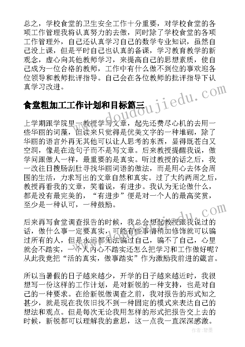 最新食堂粗加工工作计划和目标(精选9篇)