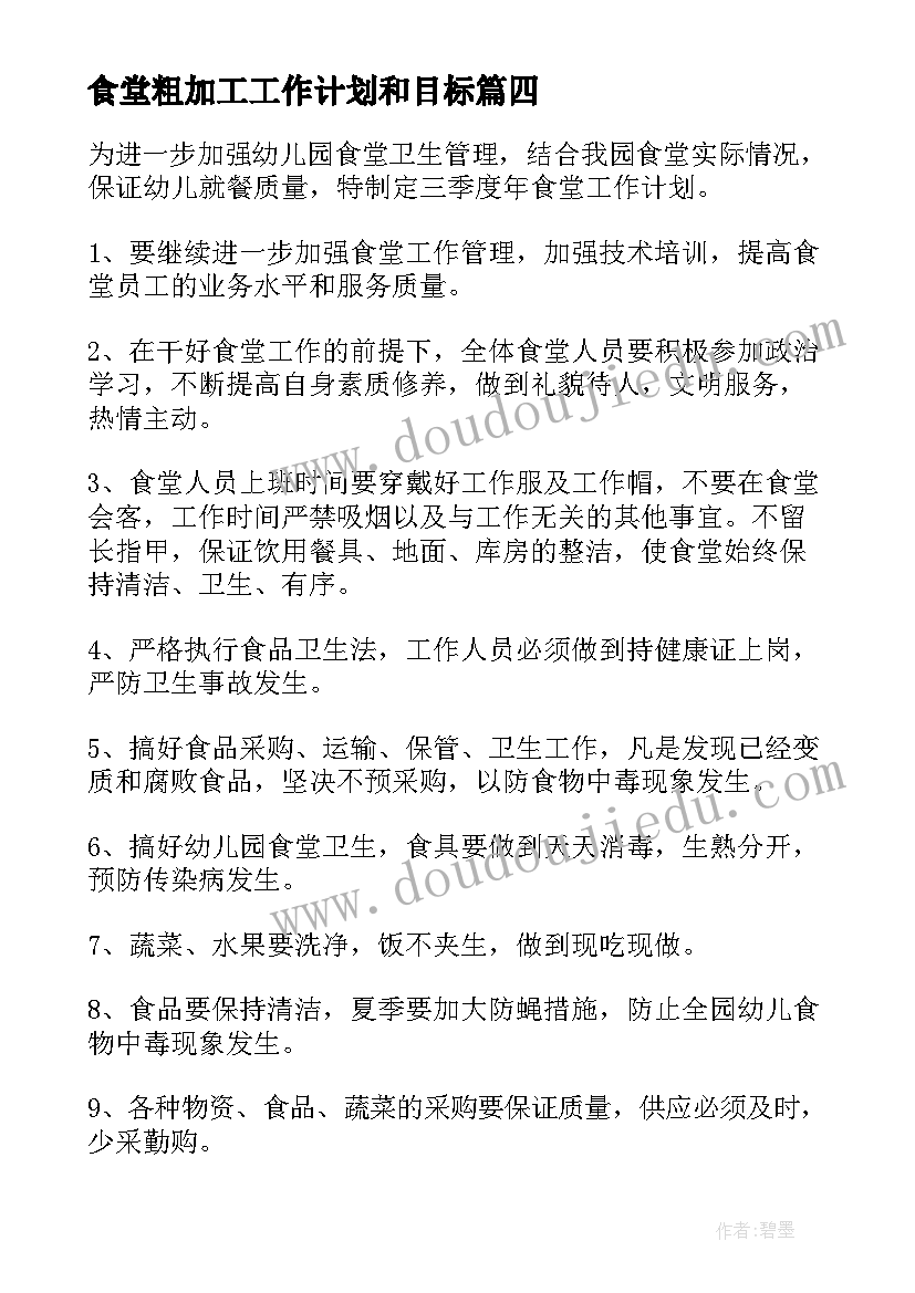 最新食堂粗加工工作计划和目标(精选9篇)