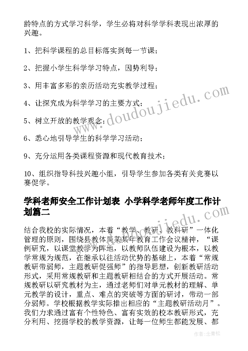 最新学科老师安全工作计划表 小学科学老师年度工作计划(大全5篇)