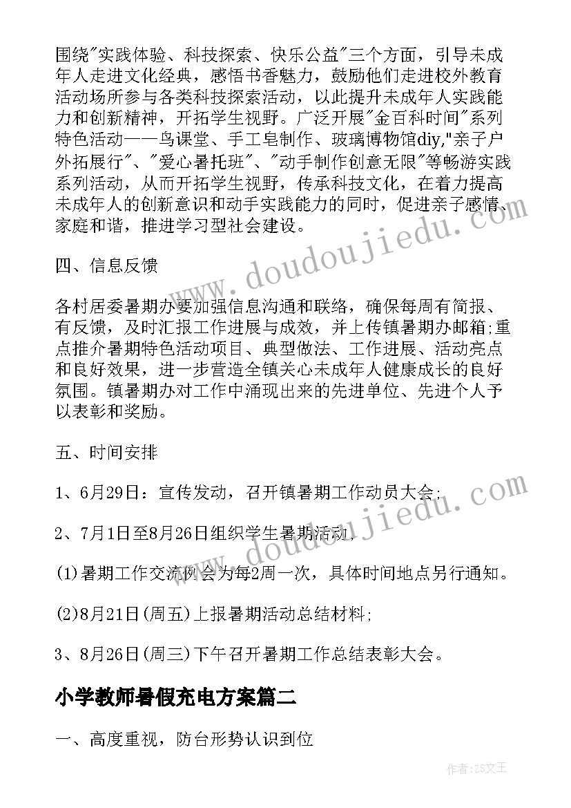 小学教师暑假充电方案(优秀5篇)