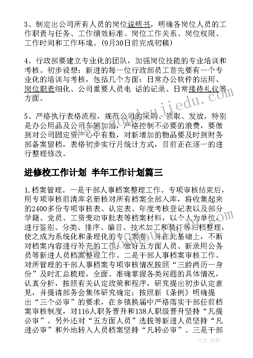 2023年进修校工作计划 半年工作计划(通用8篇)