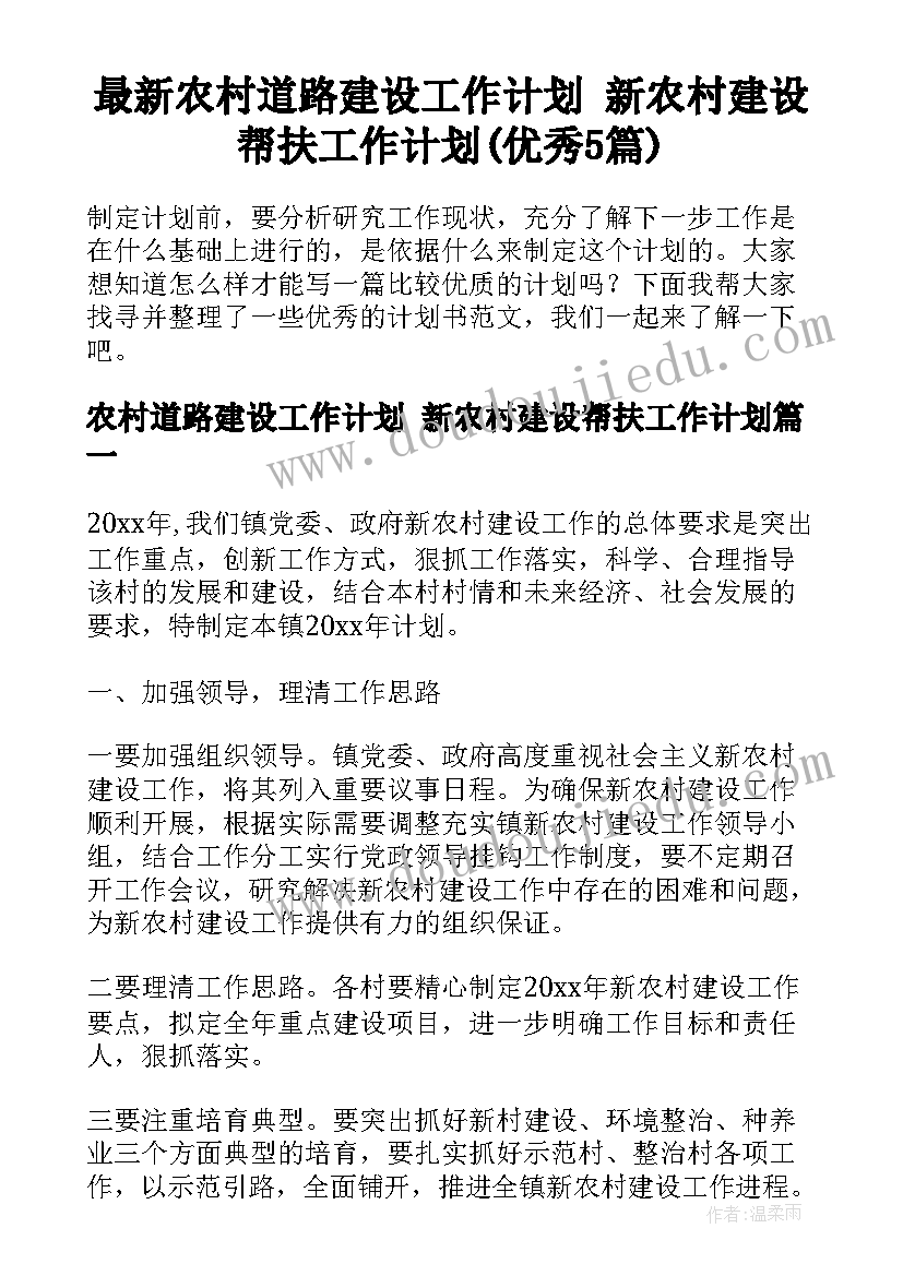 最新农村道路建设工作计划 新农村建设帮扶工作计划(优秀5篇)