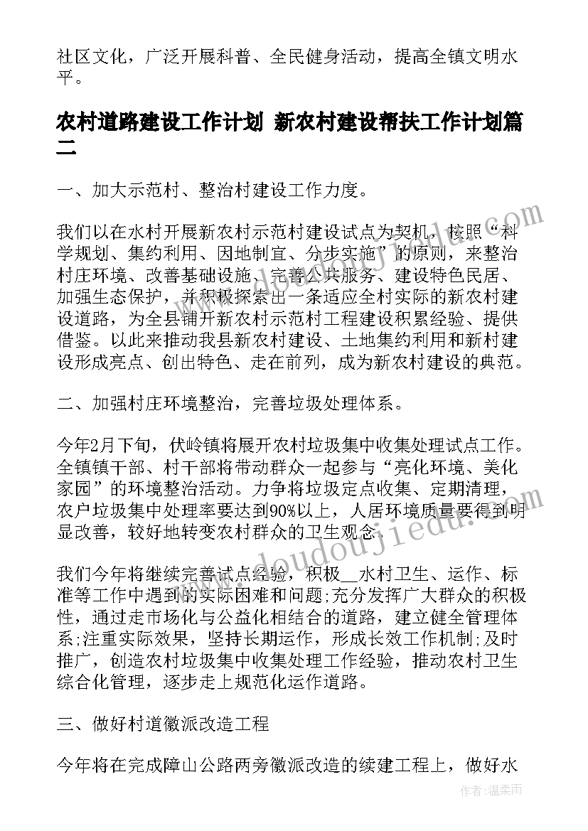 最新农村道路建设工作计划 新农村建设帮扶工作计划(优秀5篇)