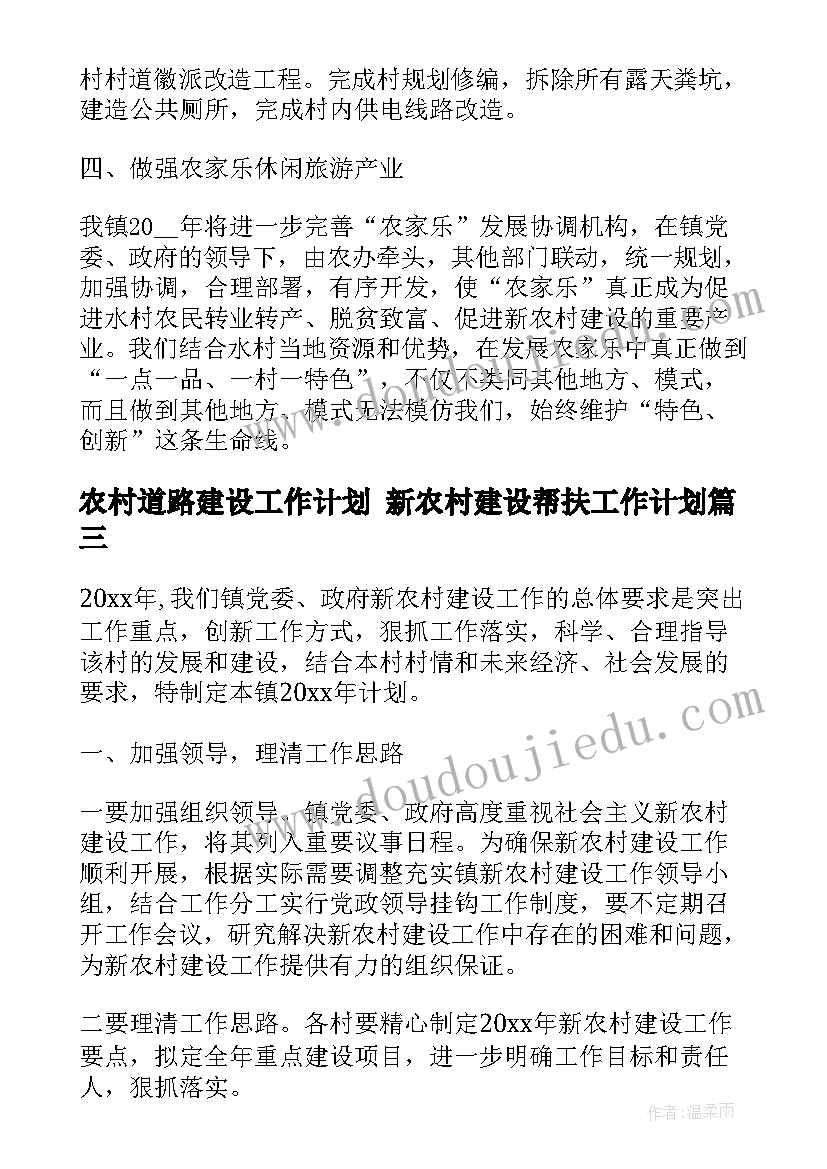 最新农村道路建设工作计划 新农村建设帮扶工作计划(优秀5篇)