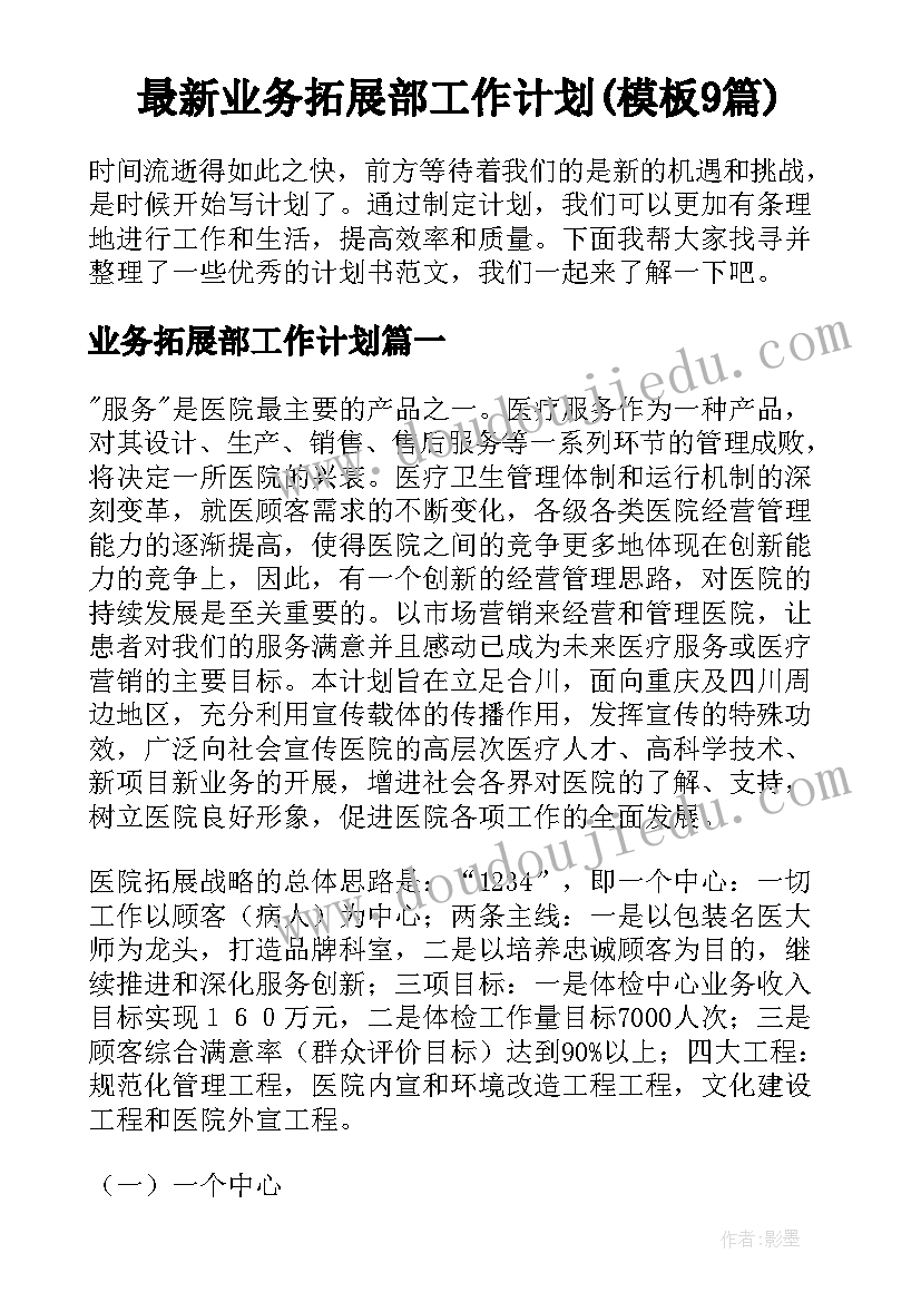 最新业务拓展部工作计划(模板9篇)