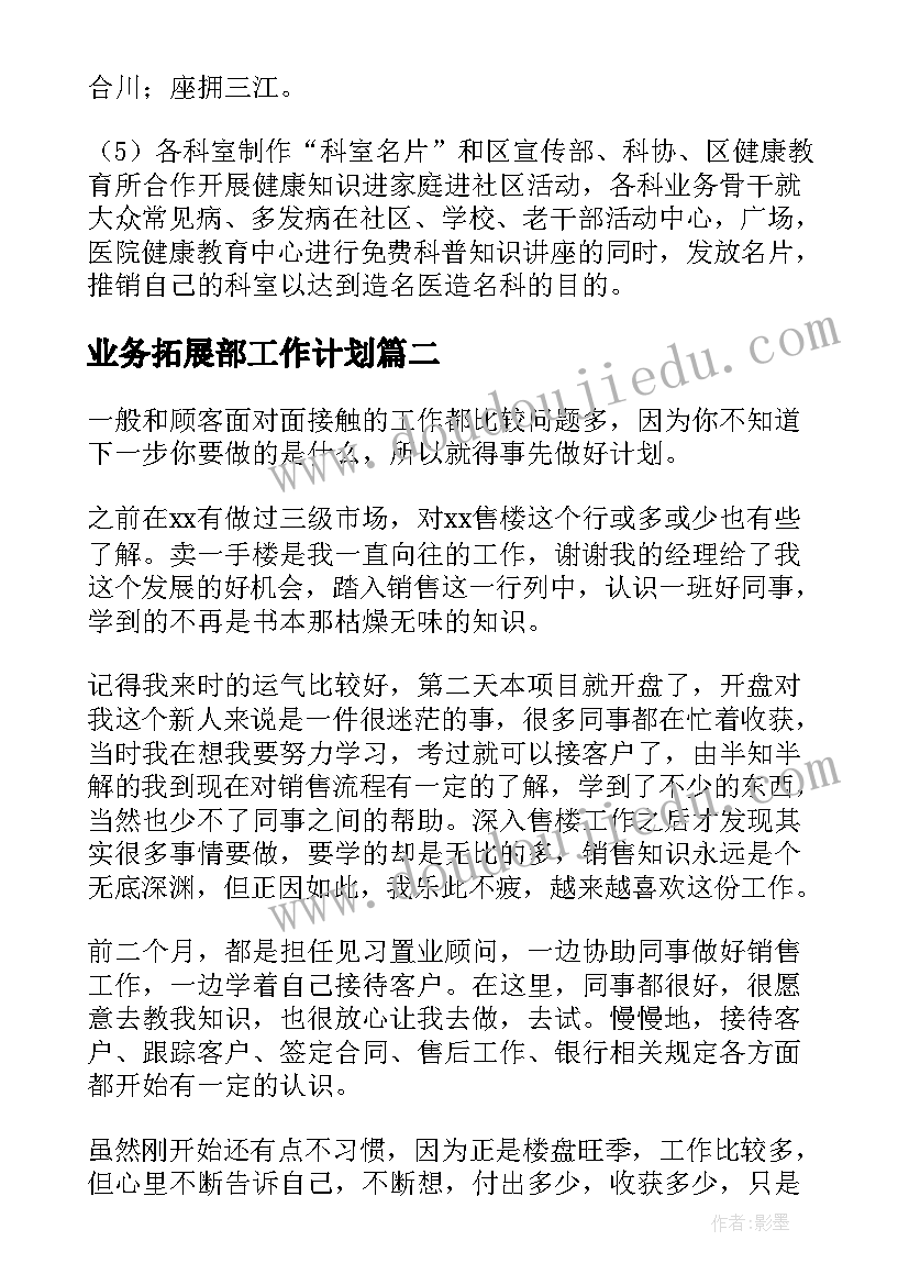 最新业务拓展部工作计划(模板9篇)