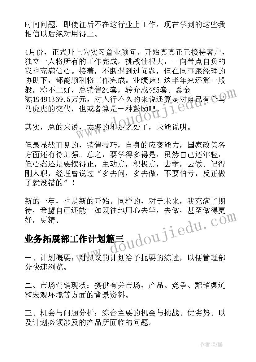 最新业务拓展部工作计划(模板9篇)