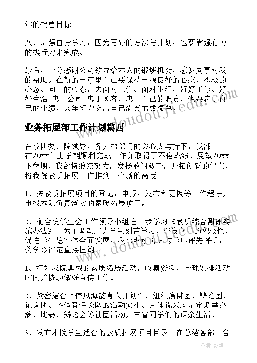 最新业务拓展部工作计划(模板9篇)