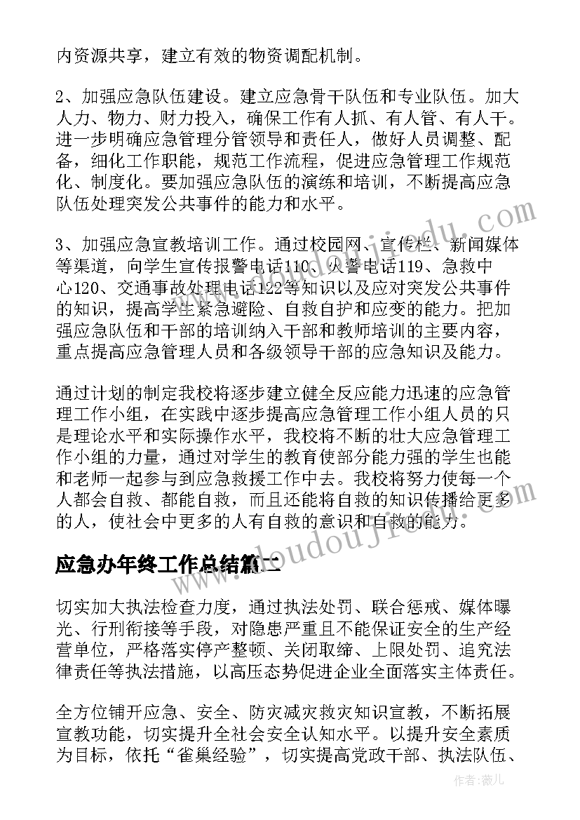 应急办年终工作总结(模板10篇)