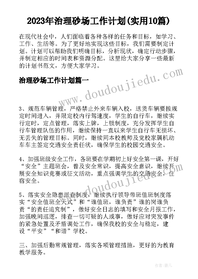 2023年治理砂场工作计划(实用10篇)