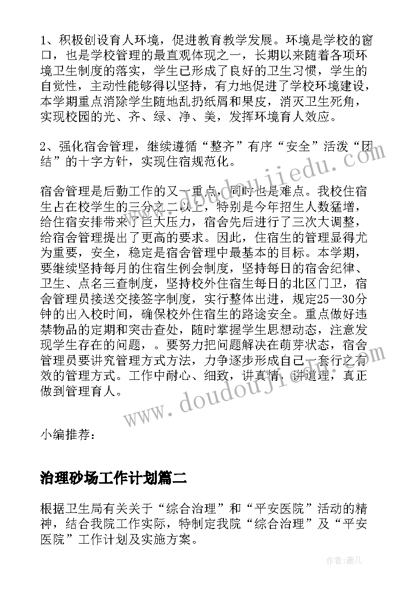 2023年治理砂场工作计划(实用10篇)