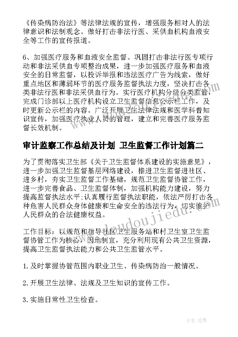 审计监察工作总结及计划 卫生监督工作计划(大全9篇)