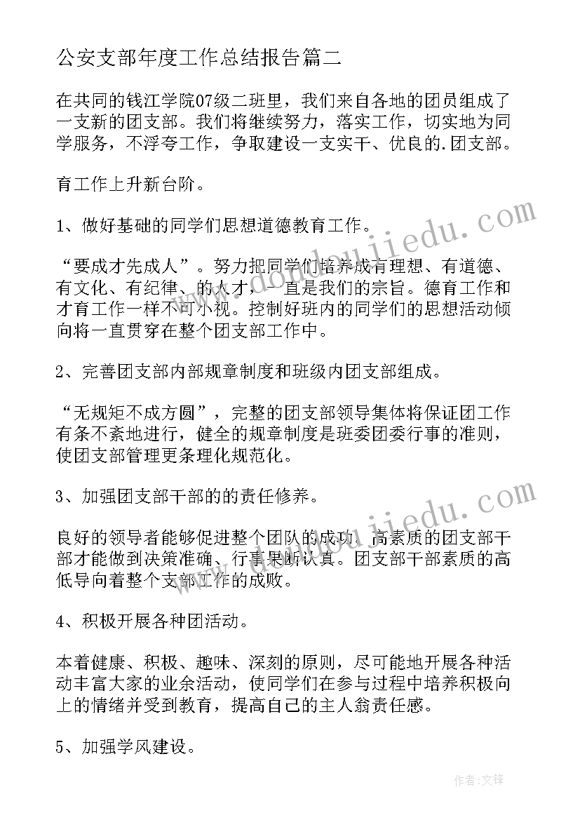 2023年公安支部年度工作总结报告(大全9篇)