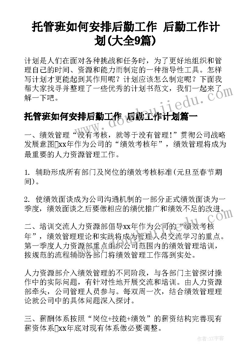 托管班如何安排后勤工作 后勤工作计划(大全9篇)