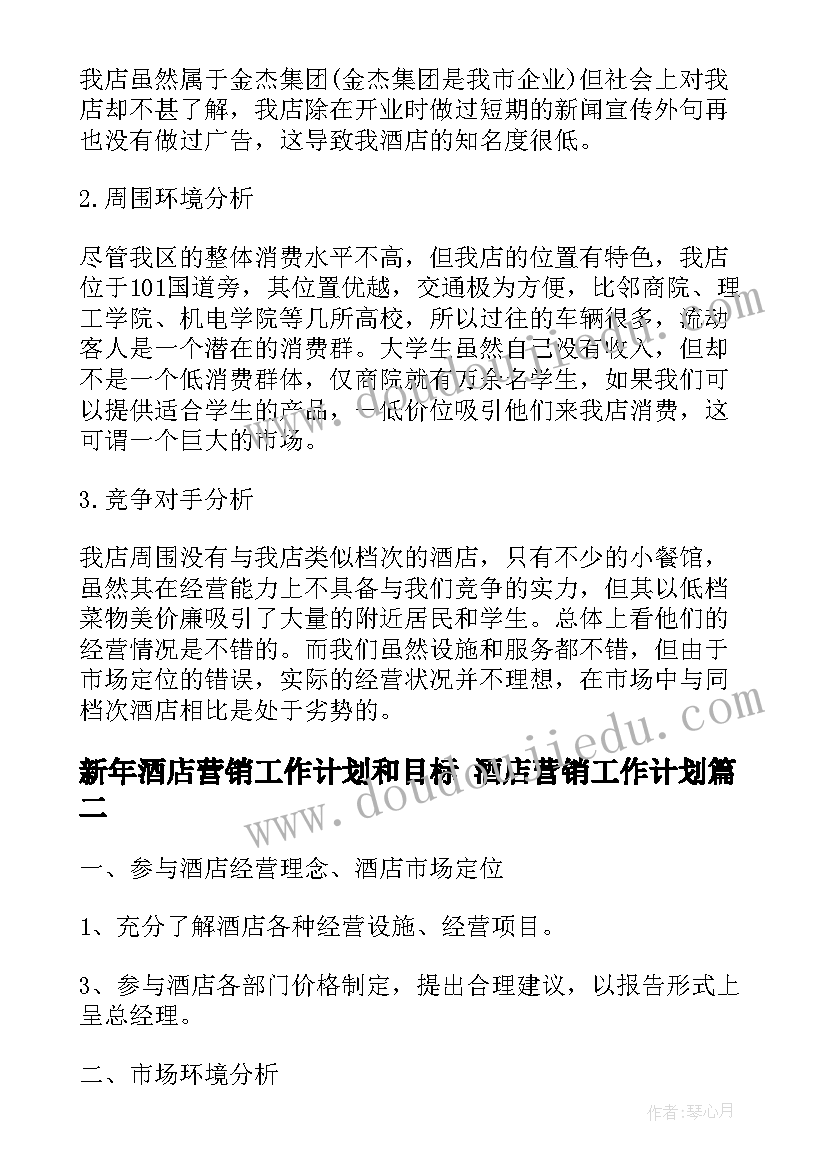 2023年新年酒店营销工作计划和目标 酒店营销工作计划(汇总8篇)