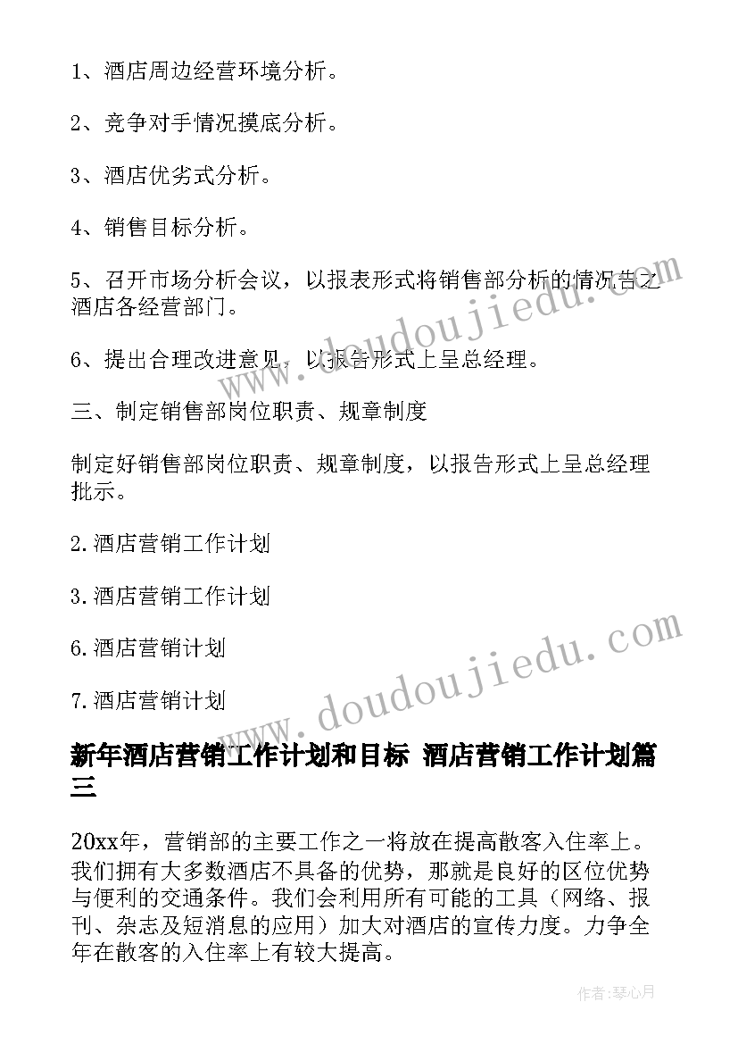 2023年新年酒店营销工作计划和目标 酒店营销工作计划(汇总8篇)