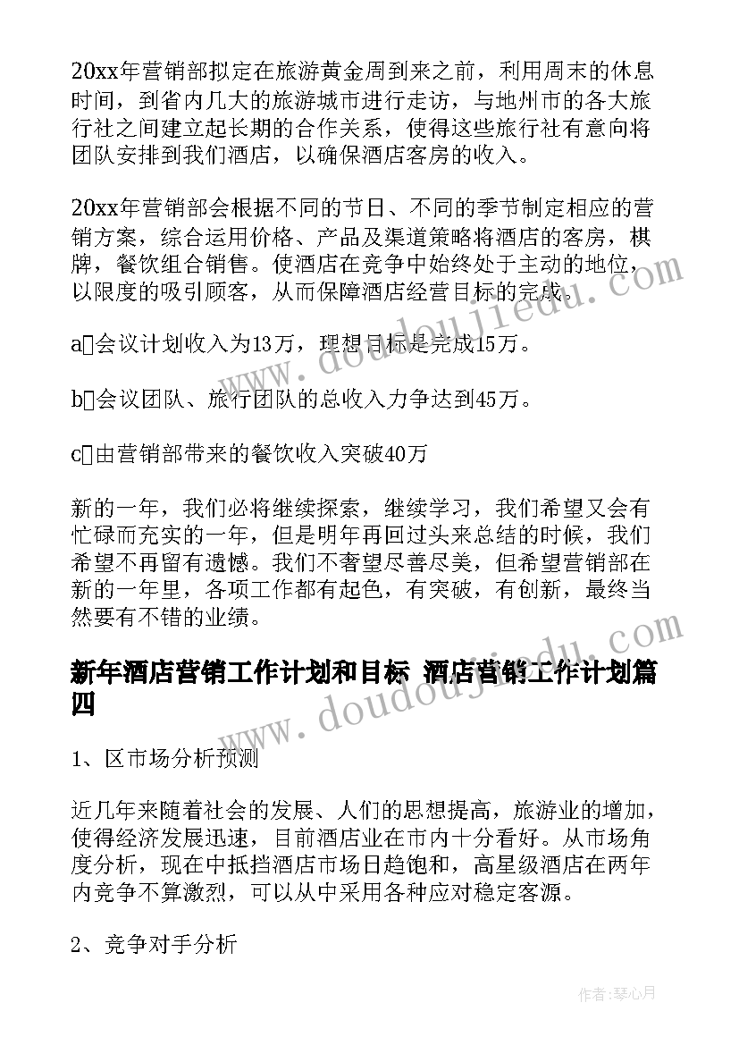 2023年新年酒店营销工作计划和目标 酒店营销工作计划(汇总8篇)