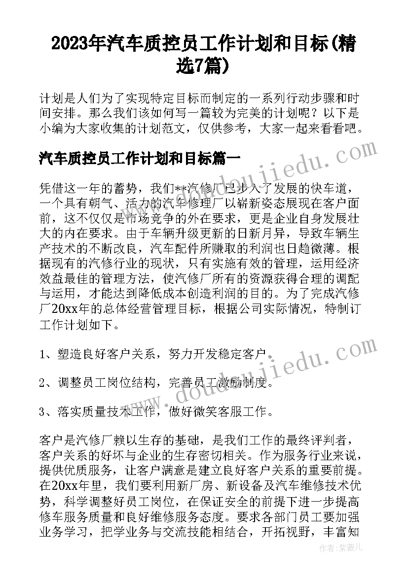 2023年汽车质控员工作计划和目标(精选7篇)