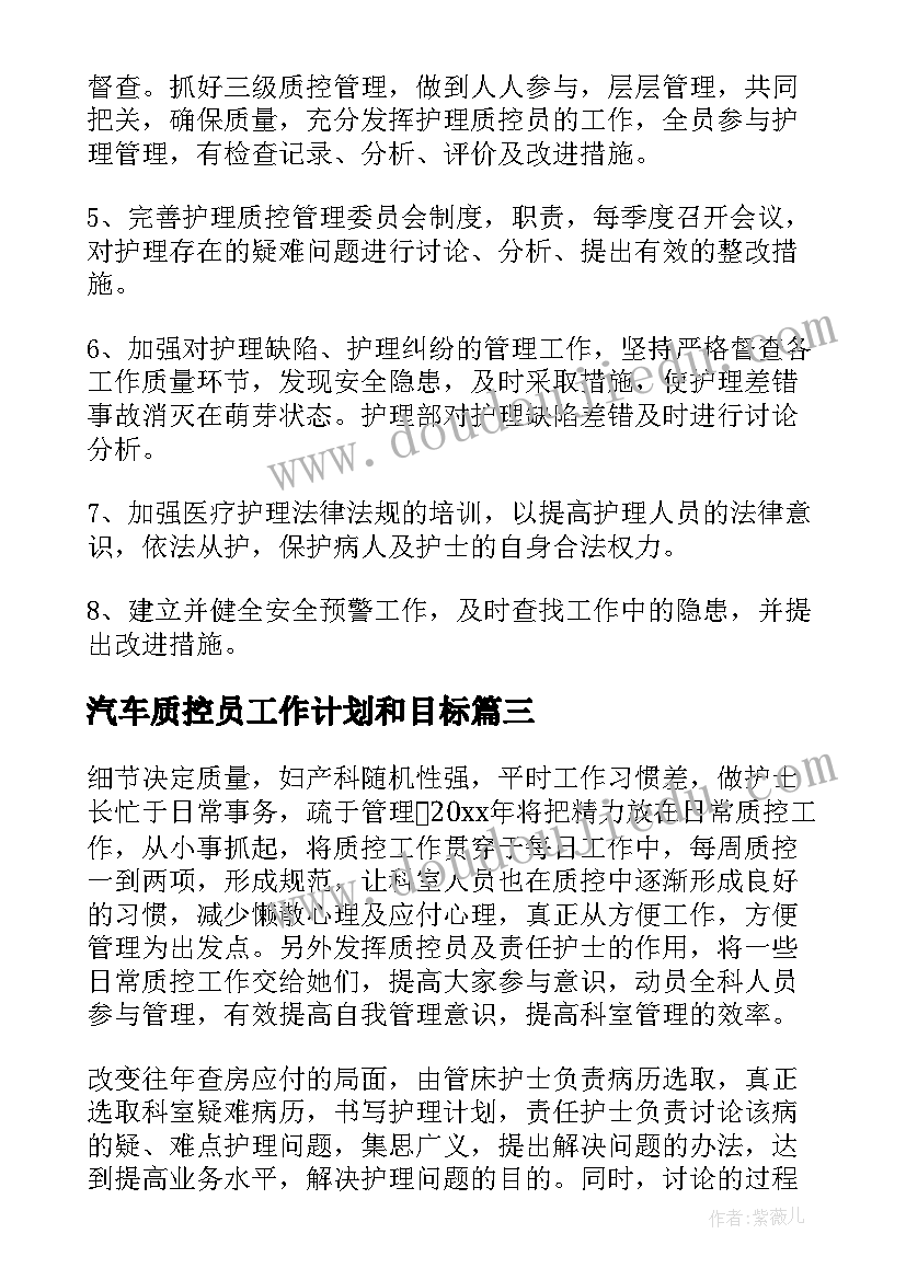 2023年汽车质控员工作计划和目标(精选7篇)